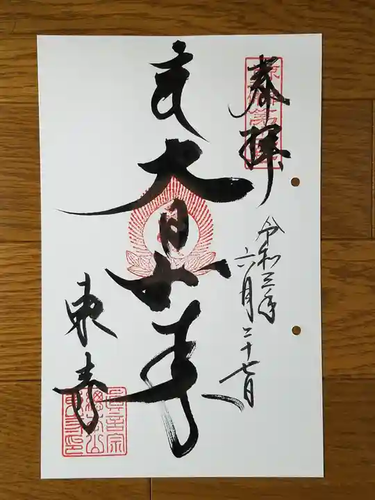 東寺(教王護国寺)の御朱印