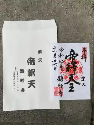 題経寺(柴又帝釈天)(東京都)