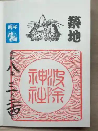波除神社（波除稲荷神社）の御朱印