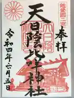 天日陰比咩神社の御朱印