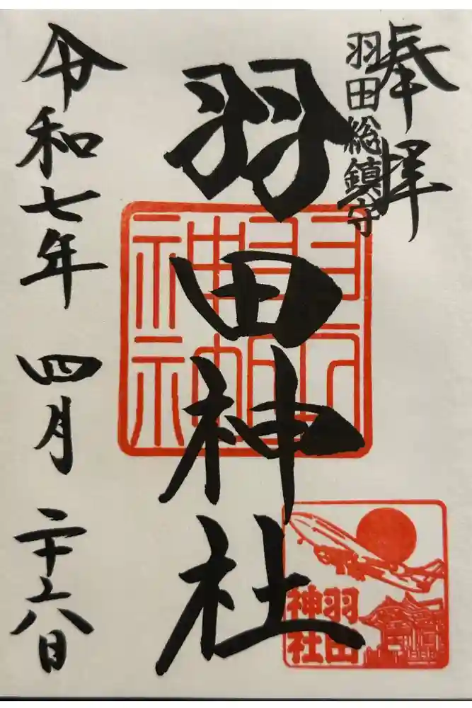羽田神社の御朱印