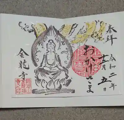 金龍寺の御朱印