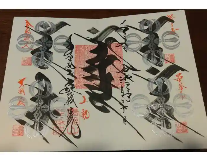 能蔵院の御朱印