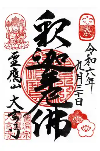 大玄寺の御朱印 2024年09月