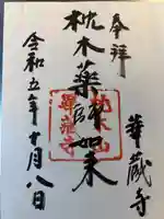 華蔵寺(島根県)