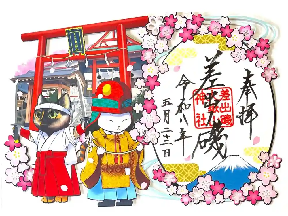 差出磯大嶽山神社 仕事と健康と厄よけの神さまの御朱印