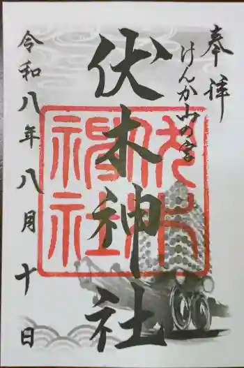 伏木神社の御朱印 2026年08月