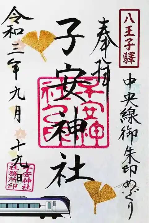 子安神社の御朱印