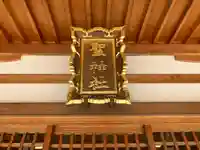 聖神社のその他建物