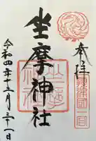 坐摩神社(大阪府)