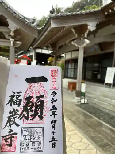 福巌寺（一願寺）の御朱印
