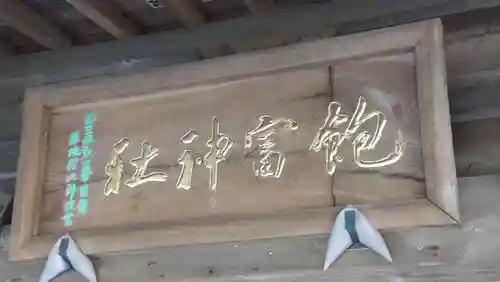 飽富神社(千葉県)