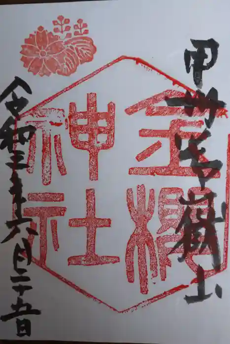 金櫻神社の御朱印