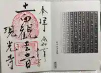 現光寺の御朱印