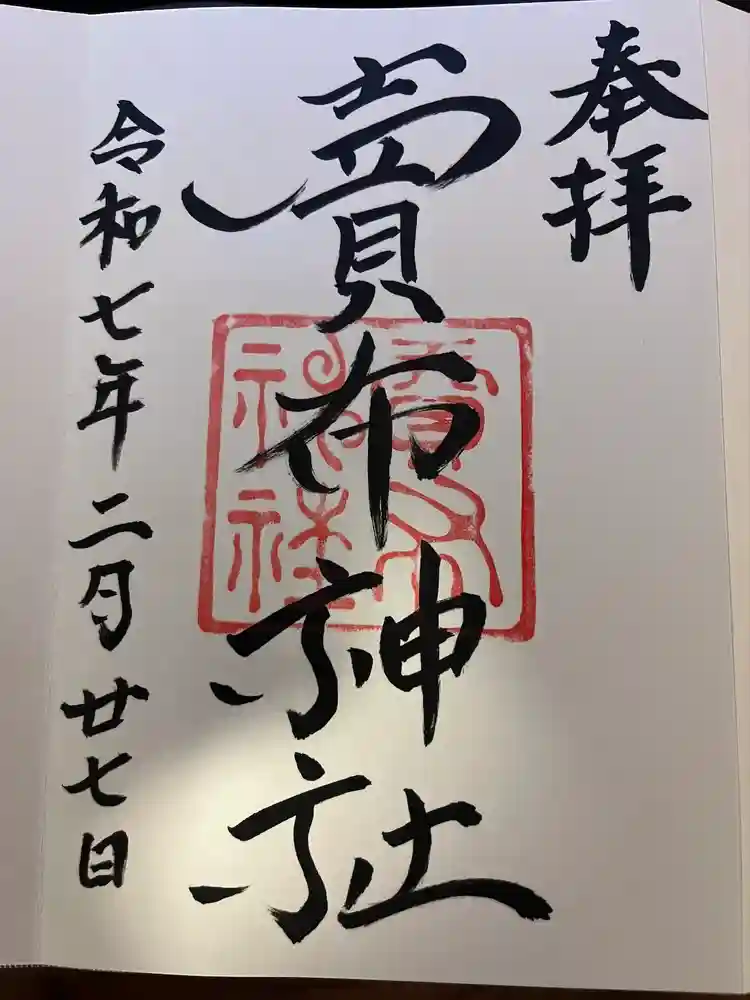 賣布神社の御朱印