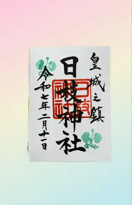 日枝神社(東京都)