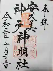 安久美神戸神明社の御朱印