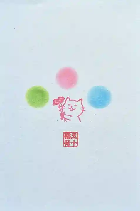 五十稲荷神社(栄寿稲荷神社)の授与品その他