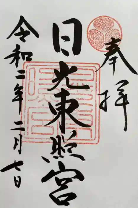 日光東照宮の御朱印