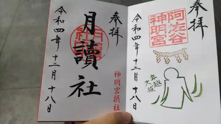 阿佐ヶ谷神明宮の御朱印