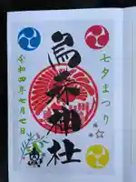 烏森神社の御朱印