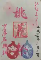 少彦名神社の御朱印