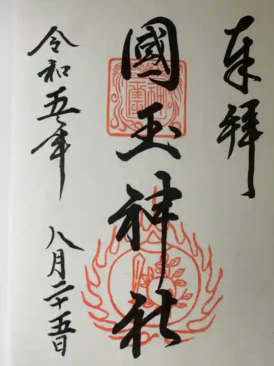 国玉神社(福岡県)