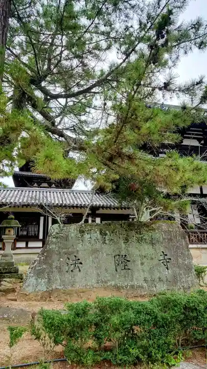 法隆寺(奈良県)