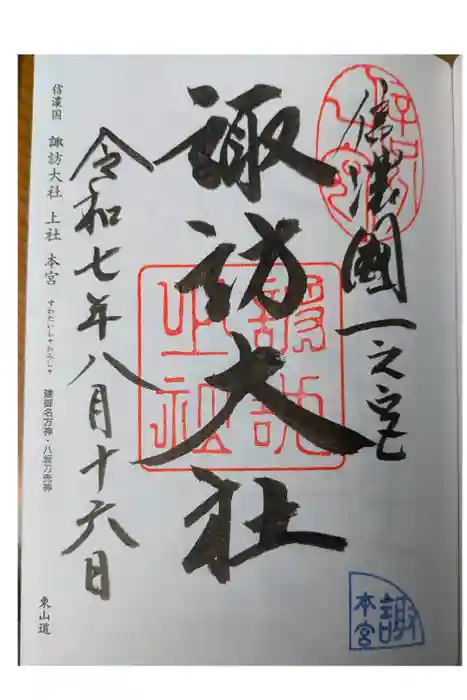 諏訪大社の御朱印