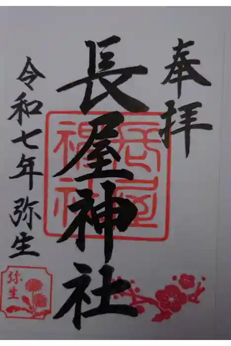 長屋神社の御朱印