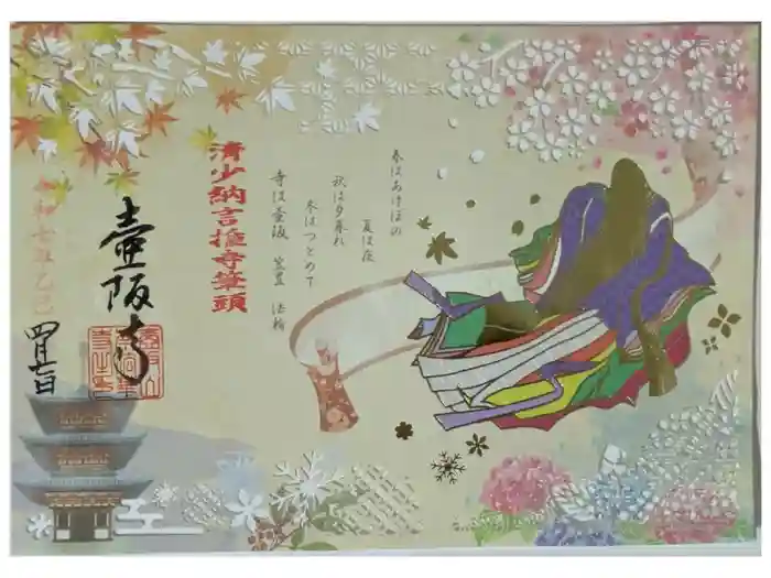 南法華寺（壷阪寺）の御朱印