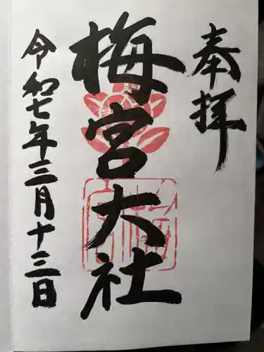 梅宮大社の御朱印