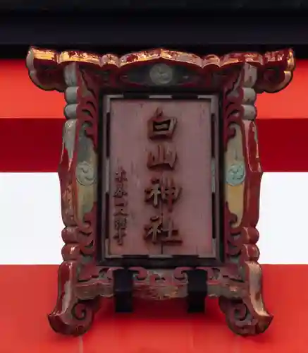 白山神社(新潟県)