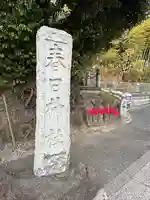 春日神社のその他建物