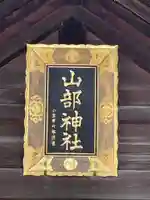 山部神社(北海道)