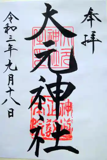 大元神社の御朱印 2025年08月