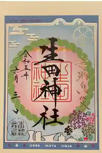 生田神社の御朱印