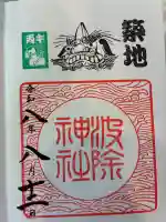 波除神社(波除稲荷神社)の御朱印