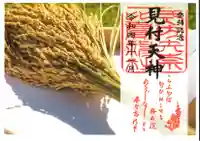 矢奈比賣神社(見付天神)の御朱印