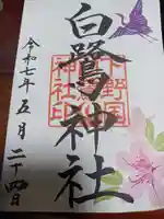 白鷺神社の御朱印
