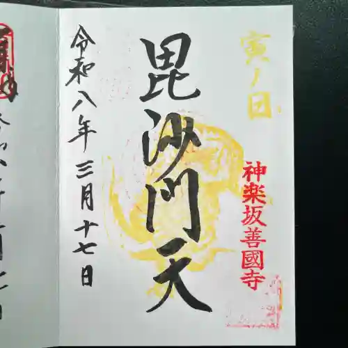 善國寺の御朱印