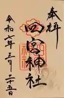 四宮神社の御朱印