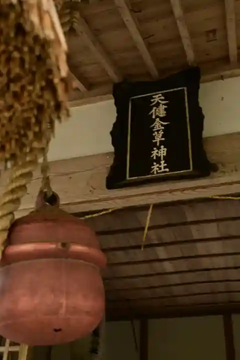 天健金草神社(島根県)