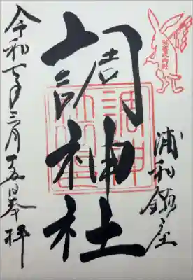 『延喜式内社 浦和鎮調神社 令和七年三月十五日』
四月以降は頂けないそうです。
