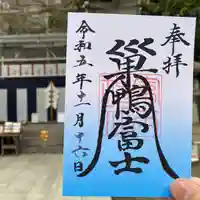 天祖神社の御朱印