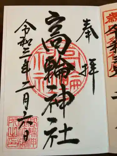 高輪神社の御朱印