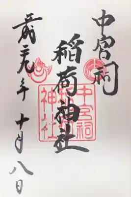 中宮祠稲荷神社(栃木県)