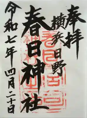 春日神社(神奈川県)