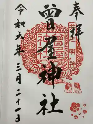 曾屋神社(神奈川県)