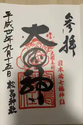 松島神社⛩の七福神　大国主神の御朱印